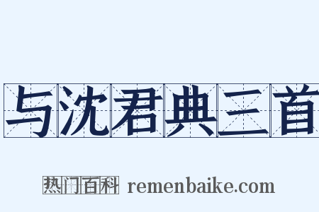 与沈君典三首是什么意思的图片